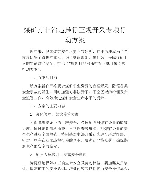 煤矿打非治违推行正规开采专项行动方案