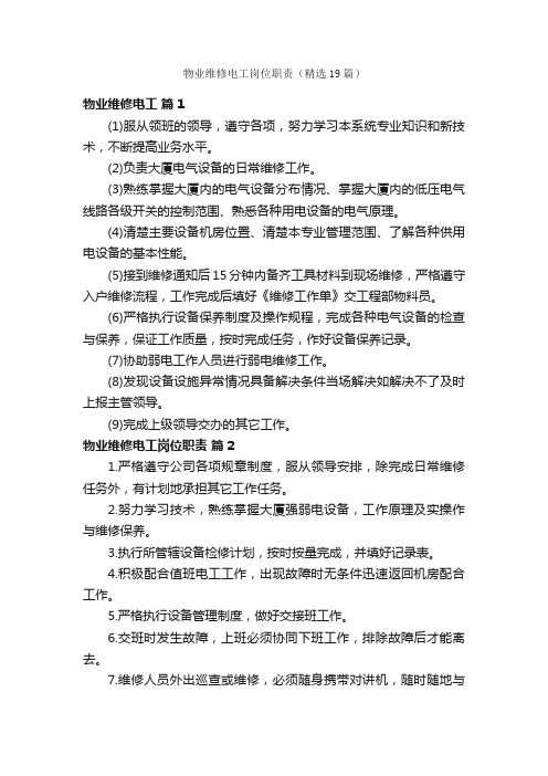 物业维修电工岗位职责(精选19篇)