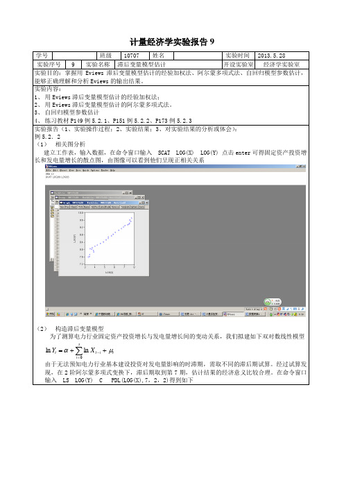 计量经济学实验报告9