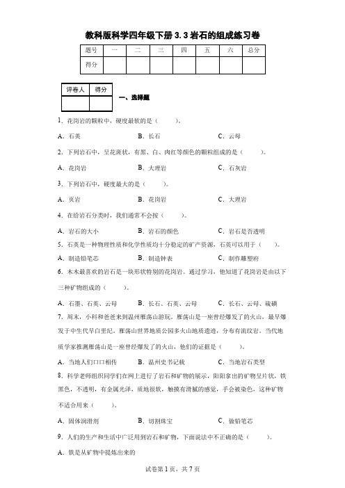 教科版科学四年级下册3.3岩石的组成练习卷(后附答案)