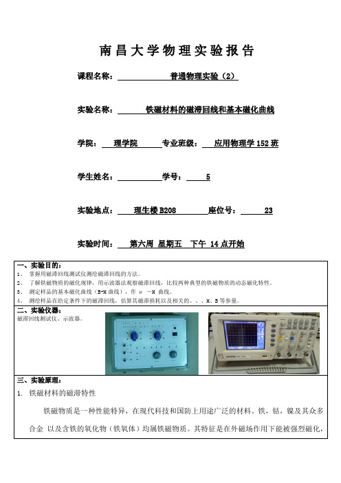 铁磁材料的磁滞回线和基本磁化曲线