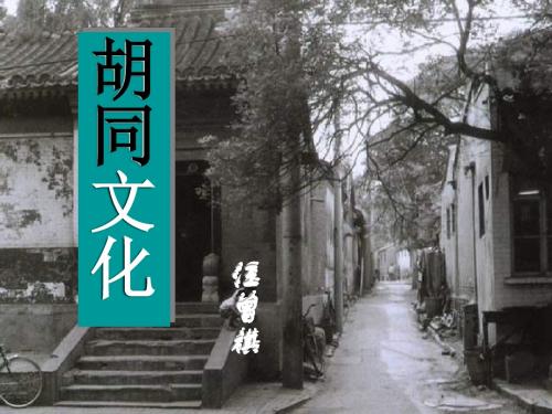 胡同文化