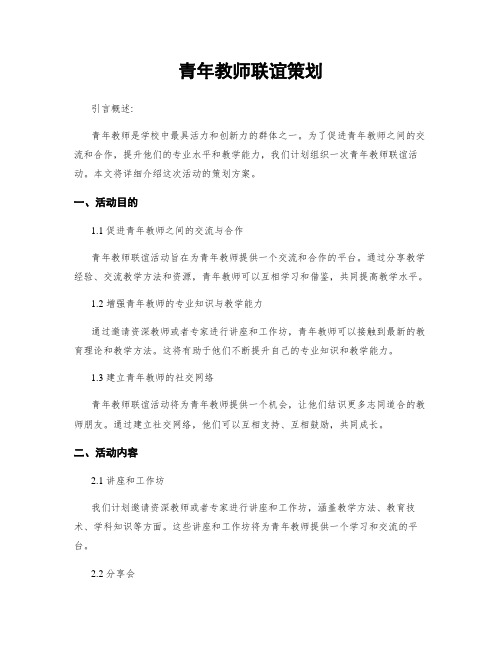 青年教师联谊策划