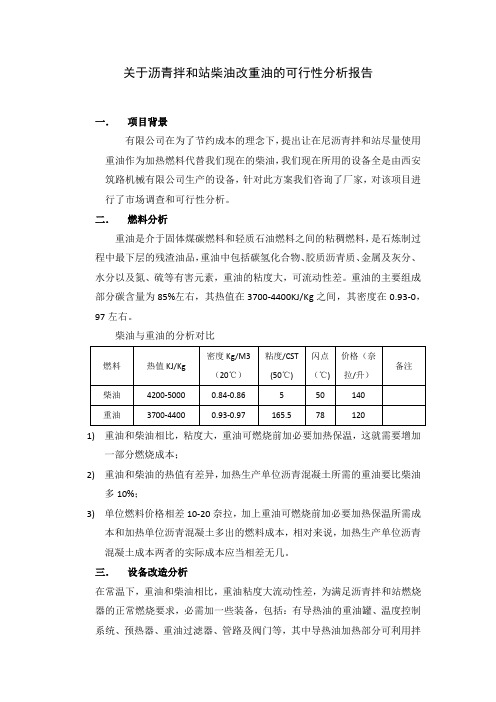 关于沥青拌和站柴油改重油的可行性分析报告