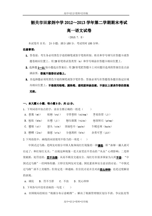 人教版语文高一 广东省韶关市田家炳中学2012至2013学年第二学期期末考试高一语文试卷