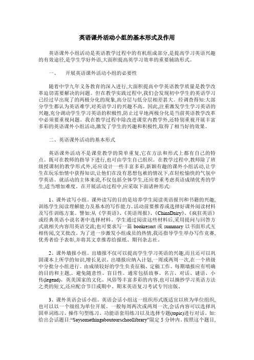 英语课外活动小组的基本形式及作用