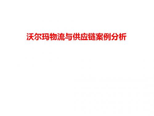 一、沃尔玛物流案例分析