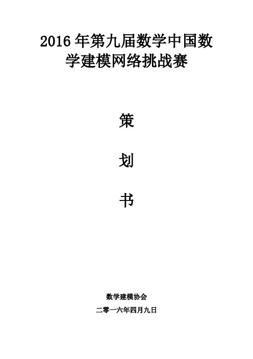 2016年第九届认证杯数学中国数学建模网络挑战赛