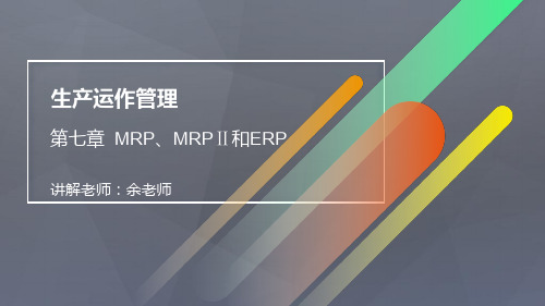 生产运作管理 第七章  MRP、MRPⅡ和ERP