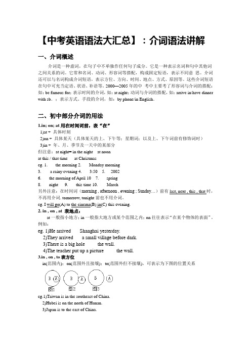 【中考英语语法大汇总】：介词语法讲解