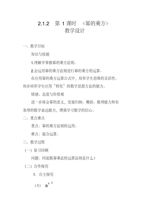 新湘教版七年级数学下册《2章整式的乘法2.1整式的乘法2.1.2幂的乘方与积的乘方(1)》教案_10