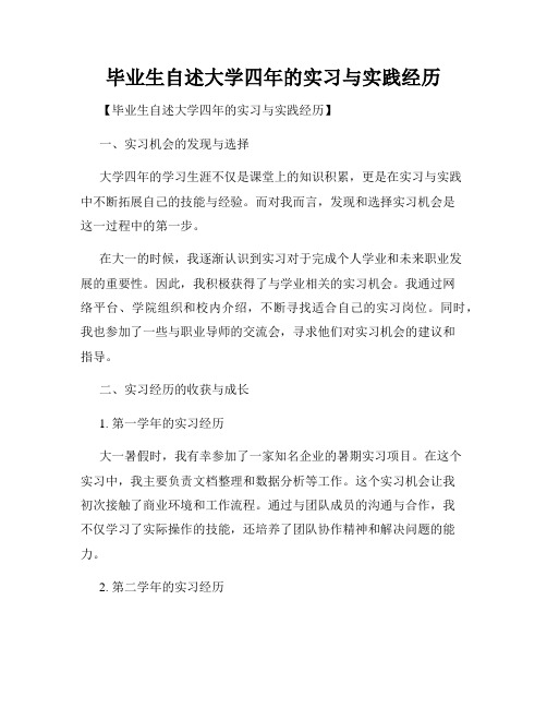 毕业生自述大学四年的实习与实践经历