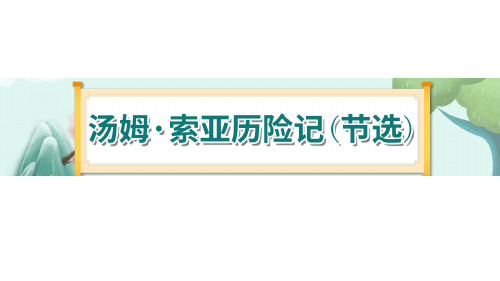 7《汤姆 索亚历险记(节选)》-部编版小学语文六年级下册