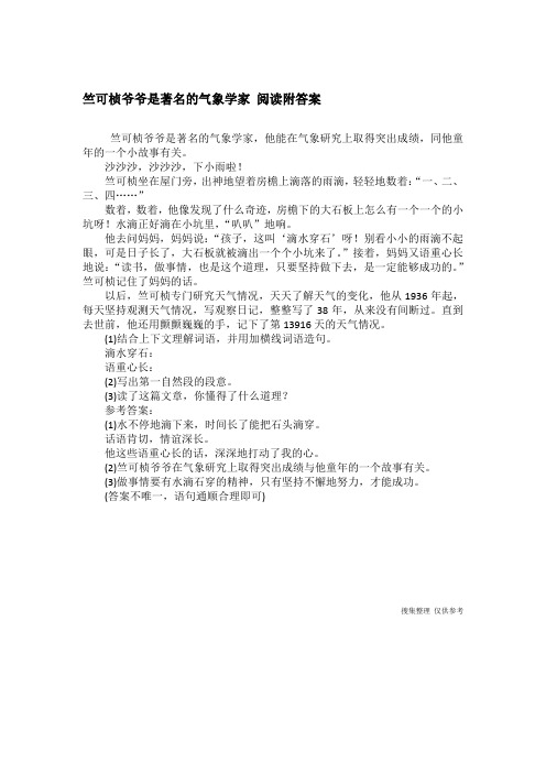 竺可桢爷爷是著名的气象学家 阅读附答案