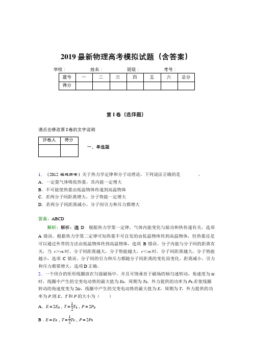 2019最新物理高考模拟试题(含答案)CCH