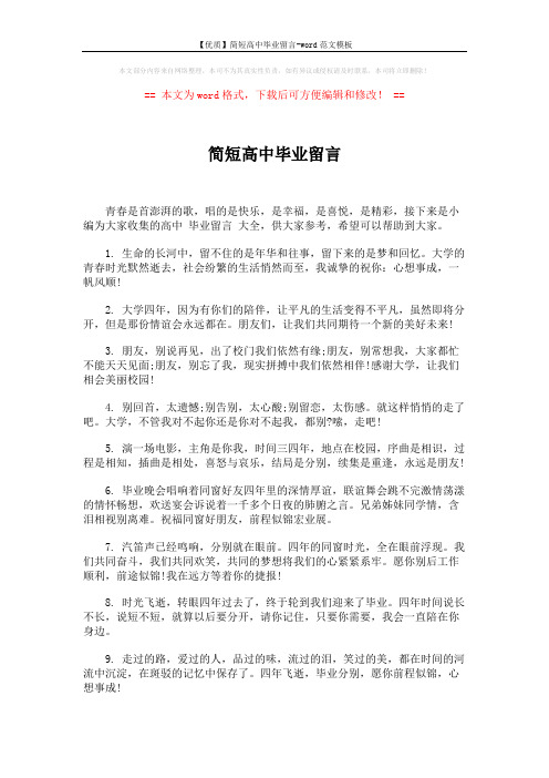 【优质】简短高中毕业留言-word范文模板 (5页)
