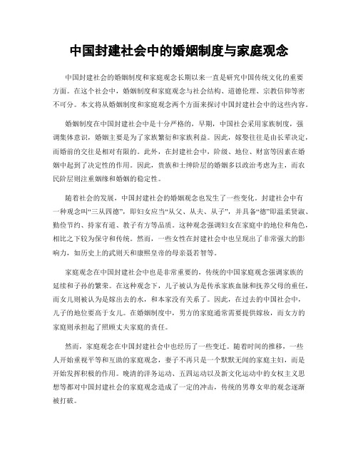 中国封建社会中的婚姻制度与家庭观念