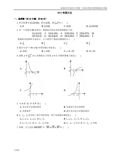 2011年普通高等学校招生全国统一考试高考数学教师精校版含详解四川文