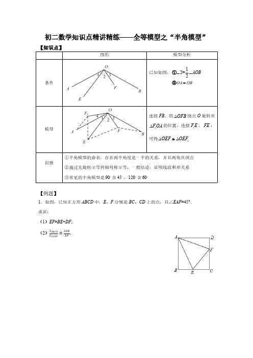 初二数学知识点精讲精练——全等模型之“半角模型”