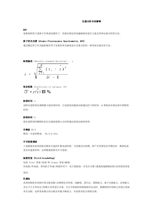 仪器分析名词解释