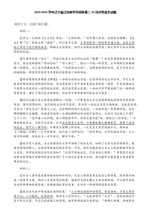 2023-2024学年辽宁省辽东教学共同体高二10月月考语文试题