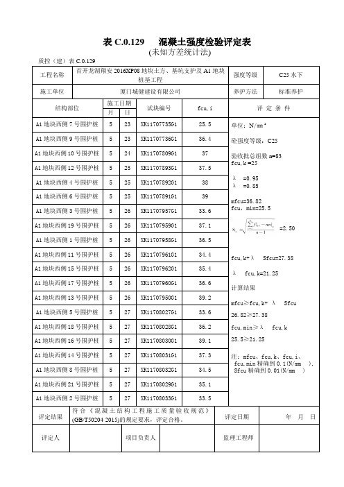表C.0.129砼强度检验评定表未知方差统计法
