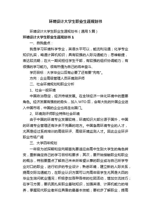 环境设计大学生职业生涯规划书