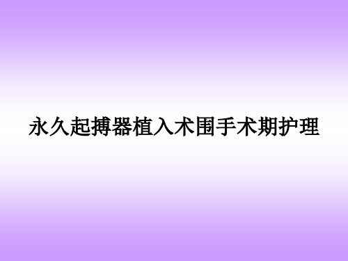 永久起搏器植入术围手术期护理ppt课件