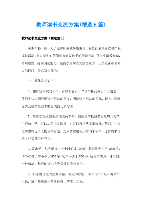 教师读书交流方案(精选5篇)