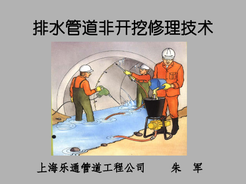 排水管道非开挖修理技术(上海乐通朱军)