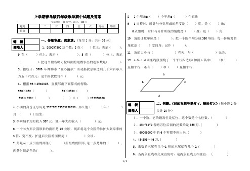 上学期青岛版四年级数学期中试题及答案