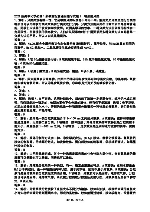 必修第一册2021版高中化学必修1新教材配套课后练习试题及参考答案参考答案