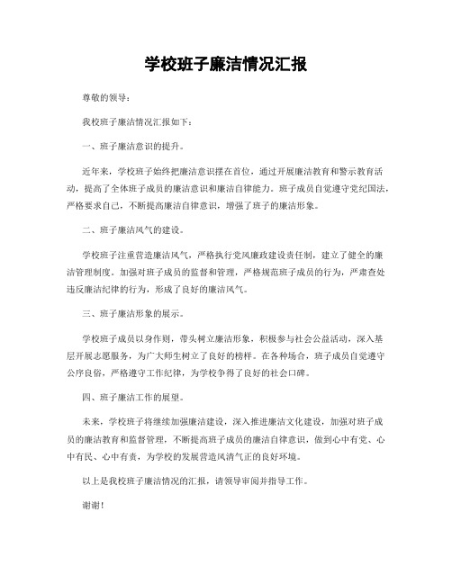 学校班子廉洁情况汇报