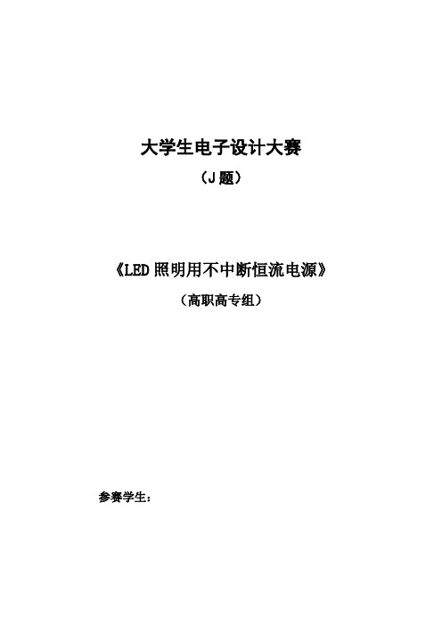 大学生电子设计大赛LED照明用不中断恒流电源