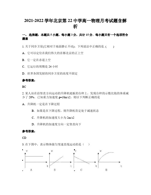 2021-2022学年北京第22中学高一物理月考试题含解析