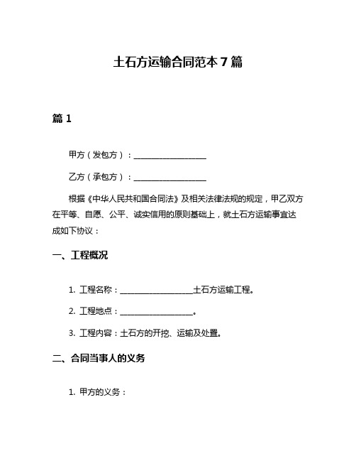 土石方运输合同范本7篇