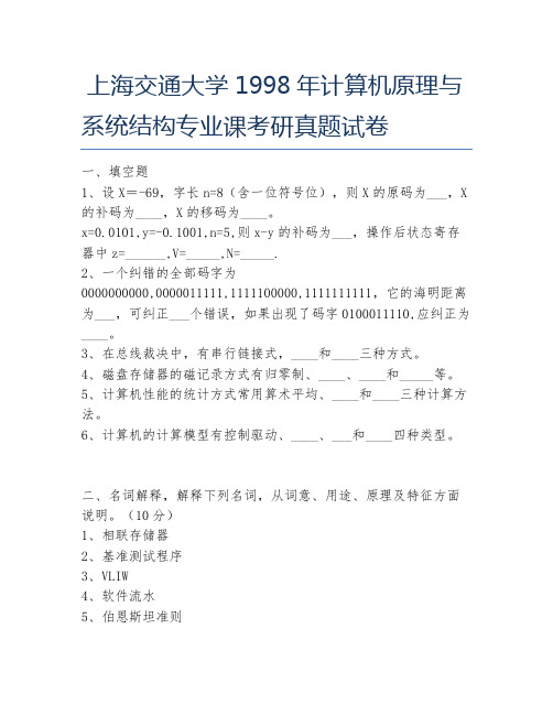 上海交通大学1998年计算机原理与系统结构专业课考研真题试卷