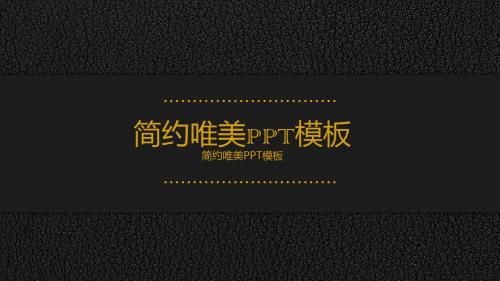 简约唯美PPT模板