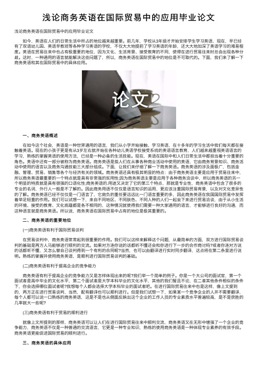 浅论商务英语在国际贸易中的应用毕业论文