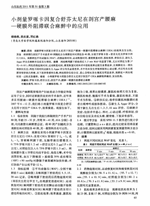 小剂量罗哌卡因复合舒芬太尼在剖宫产腰麻一硬膜外阻滞联合麻醉中的应用