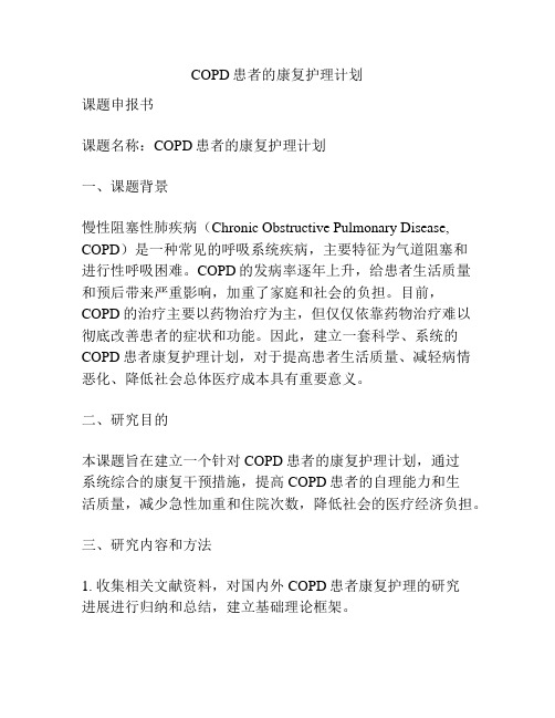 【课题申报】COPD患者的康复护理计划