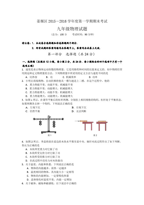 江苏省泰州市姜堰区2016届九年级上学期期末考试物理试卷