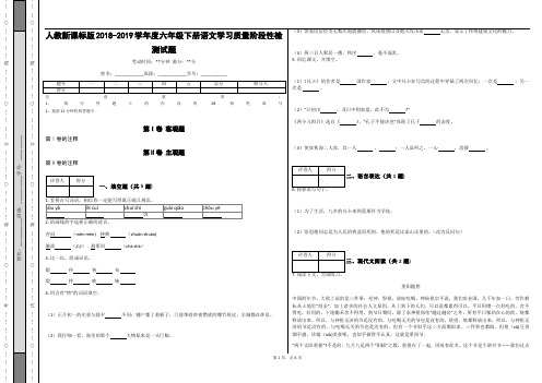 _人教新课标版2018-2019学年度六年级下册语文学习质量阶段性检测试题_(含答案)