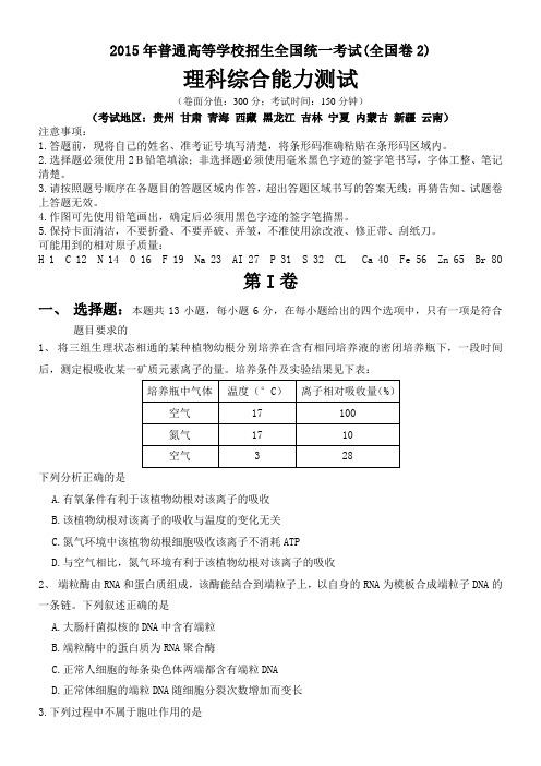 2015高考全国卷2 理综--高清版