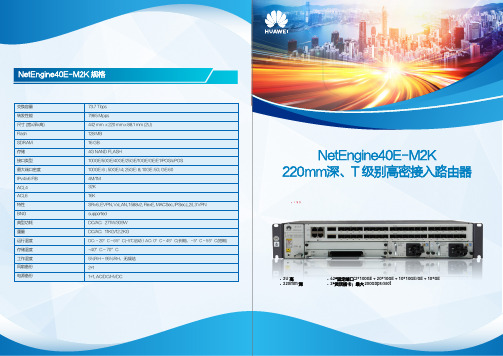 华为 NetEngine40E-M2K 彩页