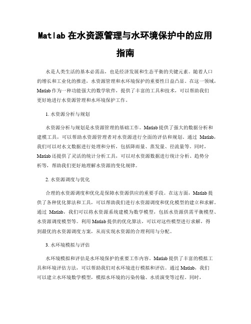 Matlab在水资源管理与水环境保护中的应用指南