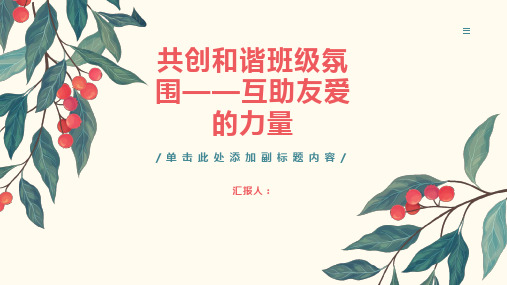 共创和谐班级氛围——互助友爱的力量