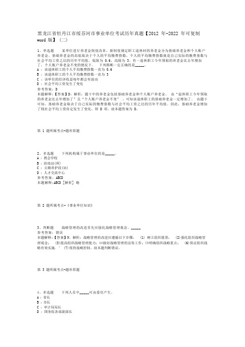 黑龙江省牡丹江市绥芬河市事业单位考试历年真题【2012年-2022年可复制word版】(二)