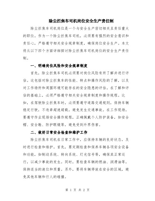 除尘拦焦车司机岗位安全生产责任制