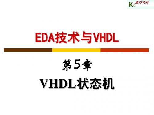 第5章_VHDL_状态机